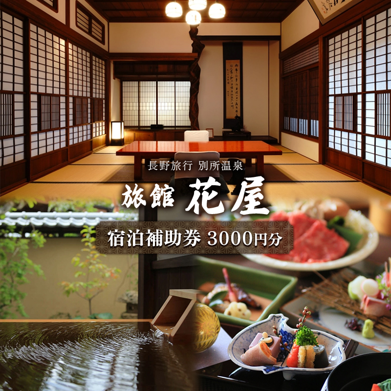 【長野旅行】別所温泉旅館花屋宿泊補助券3000円分　信州 旅館 旅行券 施設利用券 トラベル チケット ホテル券 ホテルクーポン
